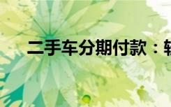 二手车分期付款：轻松购车的理想之选