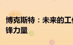 博克斯特：未来的工作变革者与技术创新的先锋力量
