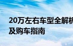 20万左右车型全解析：热门选择、性能优势及购车指南