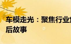 车模走光：聚焦行业焦点，探索车模行业的幕后故事