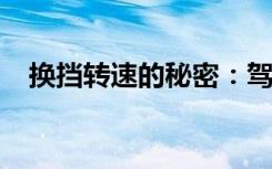 换挡转速的秘密：驾驶中的关键要素解析
