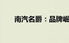 南汽名爵：品牌崛起之路与未来展望