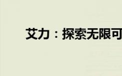 艾力：探索无限可能的智能力量之源