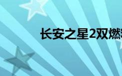 长安之星2双燃料技术深度解析