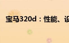 宝马320d：性能、设计与舒适度全面解析