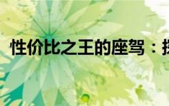 性价比之王的座驾：探索最实惠的汽车选择