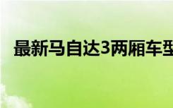 最新马自达3两厢车型报价及详细信息指南