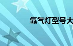 氙气灯型号大全及选购指南