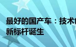 最好的国产车：技术创新与品质提升推动行业新标杆诞生