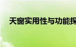 天窗实用性与功能探讨：是否真的有用？