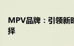 MPV品牌：引领新时代家庭出行的多元化选择
