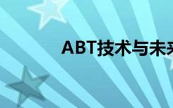 ABT技术与未来发展趋势研究
