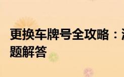 更换车牌号全攻略：流程、注意事项及常见问题解答