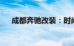 成都奔驰改装：时尚与性能的完美融合
