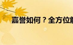 嘉誉如何？全方位解读展现其卓越之处