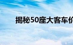 揭秘50座大客车价格：多少钱一台？