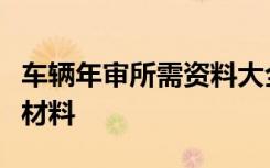 车辆年审所需资料大全：一站式了解年审所需材料