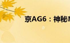 京AG6：神秘车牌背后的故事