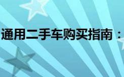 通用二手车购买指南：全方位解析二手车市场