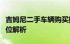 吉姆尼二手车辆购买指南：从选购到维护全方位解析