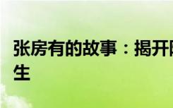 张房有的故事：揭开隐藏在日常背后的非凡人生