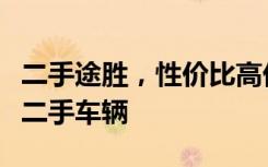 二手途胜，性价比高优选：让您稳稳落地优选二手车辆