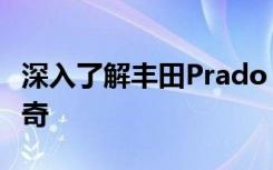 深入了解丰田Prado：一款备受追捧的越野传奇