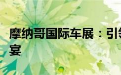 摩纳哥国际车展：引领豪华汽车潮流的前沿盛宴
