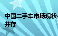 中国二手车市场现状与展望：发展机遇与挑战并存