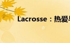 Lacrosse：热爱与竞技的完美结合