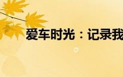 爱车时光：记录我与汽车的独特情缘