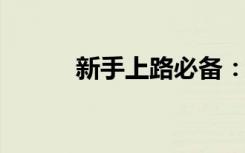新手上路必备：开车技巧全解析