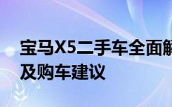 宝马X5二手车全面解析：性能、价格、保养及购车建议