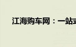 江海购车网：一站式汽车购买解决方案