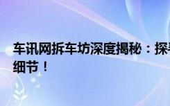 车讯网拆车坊深度揭秘：探寻车辆内部结构，解读汽车构造细节！