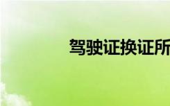 驾驶证换证所需资料全解析
