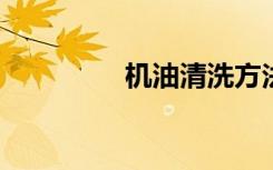 机油清洗方法与技巧详解