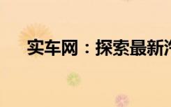 实车网：探索最新汽车交易体验的平台