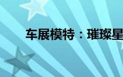 车展模特：璀璨星光下的时尚引领者