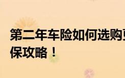 第二年车险如何选购更划算？全面解析车险续保攻略！