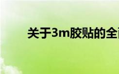 关于3m胶贴的全面解析与应用指南