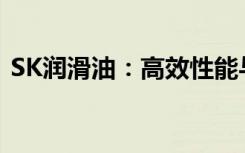 SK润滑油：高效性能与卓越品质的完美结合