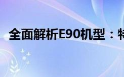 全面解析E90机型：特点、性能及应用领域