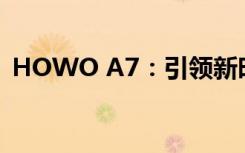 HOWO A7：引领新时代的重型卡车新标杆