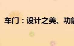 车门：设计之美、功能之重要与技术之革新