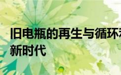 旧电瓶的再生与循环利用：探索电池再利用的新时代