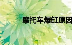 摩托车爆缸原因分析及预防措施