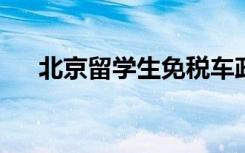 北京留学生免税车政策解析及申请指南