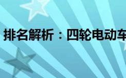 排名解析：四轮电动车市场最强车型大盘点！