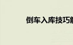 倒车入库技巧解析（2013版）